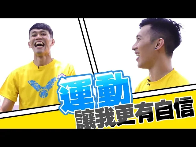 運動 讓我更有自信 新生活運動